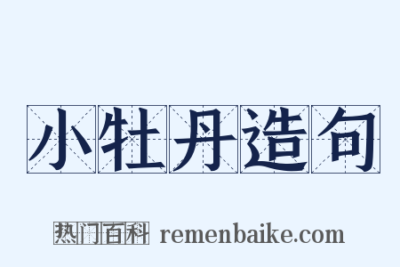 小牡丹造句是什么意思的图片